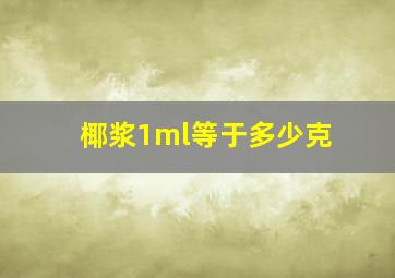 椰浆1ml等于多少克