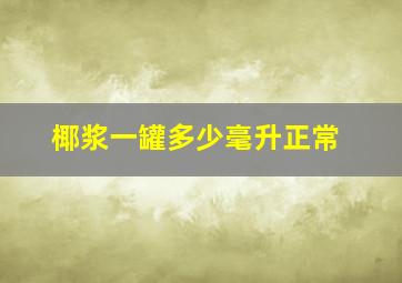 椰浆一罐多少毫升正常