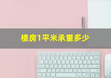 楼房1平米承重多少