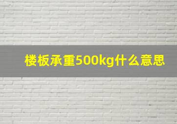 楼板承重500kg什么意思