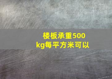 楼板承重500kg每平方米可以