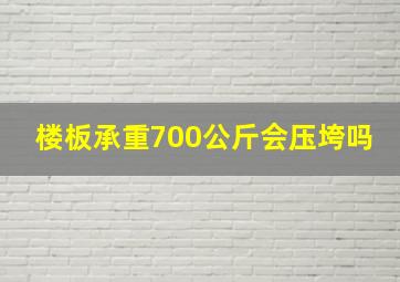 楼板承重700公斤会压垮吗