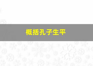 概括孔子生平