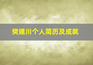 樊建川个人简历及成就