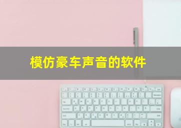 模仿豪车声音的软件