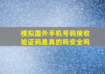 模拟国外手机号码接收验证码是真的吗安全吗