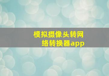 模拟摄像头转网络转换器app