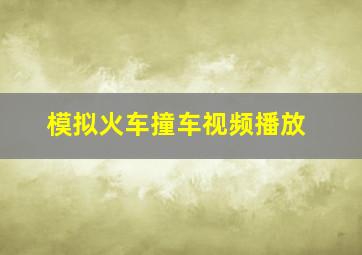 模拟火车撞车视频播放