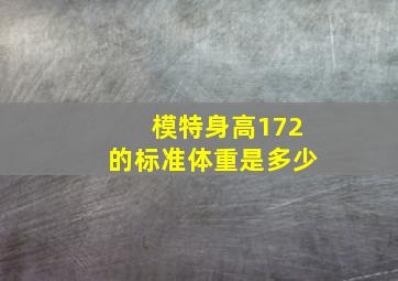 模特身高172的标准体重是多少