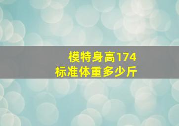 模特身高174标准体重多少斤