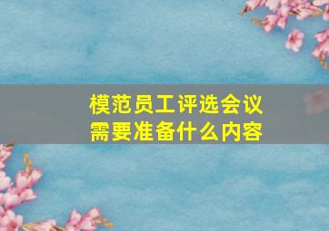 模范员工评选会议需要准备什么内容