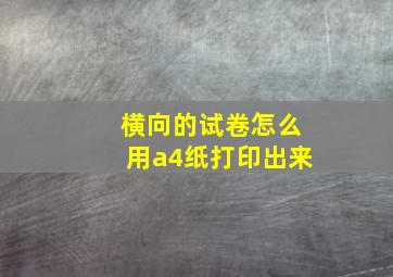 横向的试卷怎么用a4纸打印出来