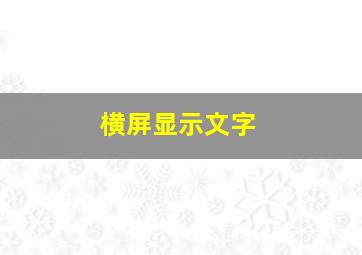 横屏显示文字