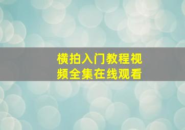 横拍入门教程视频全集在线观看