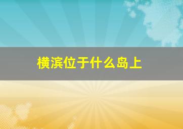 横滨位于什么岛上