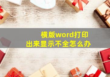 横版word打印出来显示不全怎么办