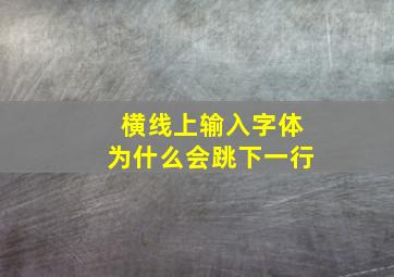 横线上输入字体为什么会跳下一行