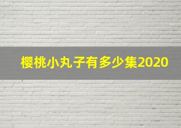 樱桃小丸子有多少集2020