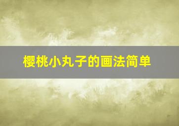 樱桃小丸子的画法简单