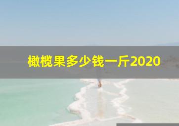 橄榄果多少钱一斤2020