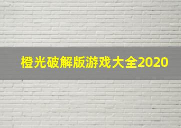 橙光破解版游戏大全2020