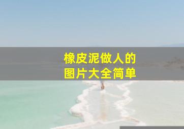 橡皮泥做人的图片大全简单