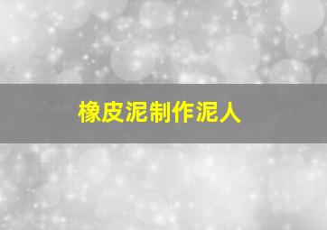 橡皮泥制作泥人