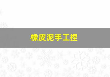 橡皮泥手工捏