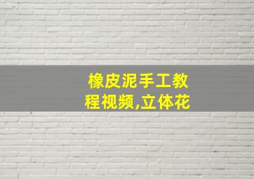 橡皮泥手工教程视频,立体花