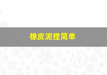 橡皮泥捏简单