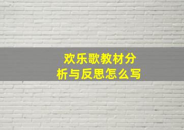 欢乐歌教材分析与反思怎么写