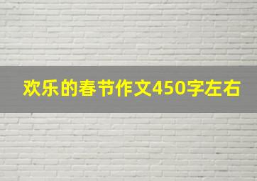 欢乐的春节作文450字左右