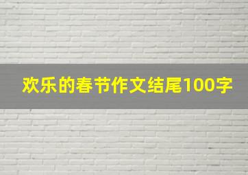 欢乐的春节作文结尾100字