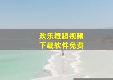 欢乐舞蹈视频下载软件免费