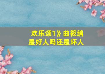 欢乐颂1》曲筱绡是好人吗还是坏人