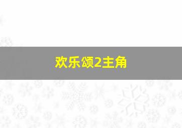 欢乐颂2主角