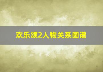 欢乐颂2人物关系图谱