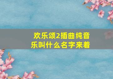 欢乐颂2插曲纯音乐叫什么名字来着