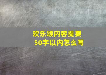 欢乐颂内容提要50字以内怎么写