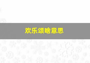 欢乐颂啥意思