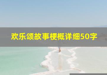 欢乐颂故事梗概详细50字