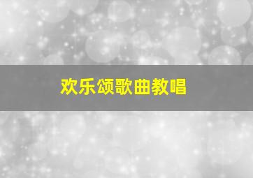 欢乐颂歌曲教唱