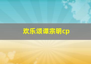 欢乐颂谭宗明cp