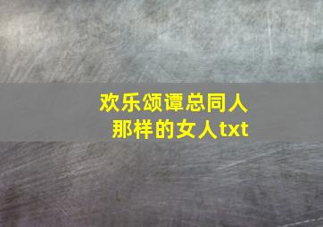 欢乐颂谭总同人那样的女人txt