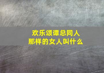 欢乐颂谭总同人那样的女人叫什么