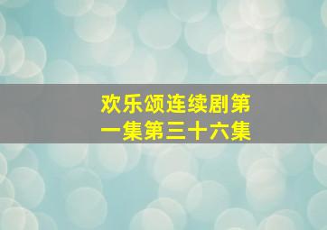 欢乐颂连续剧第一集第三十六集