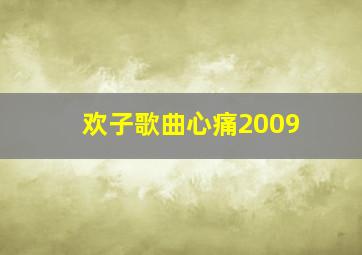 欢子歌曲心痛2009