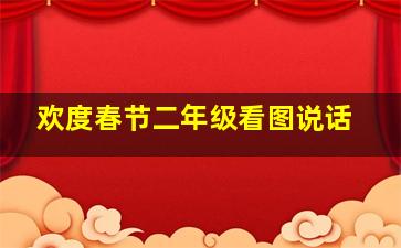 欢度春节二年级看图说话