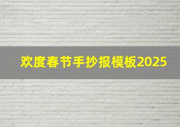 欢度春节手抄报模板2025