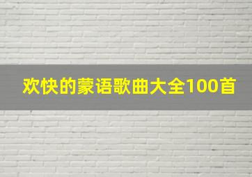 欢快的蒙语歌曲大全100首